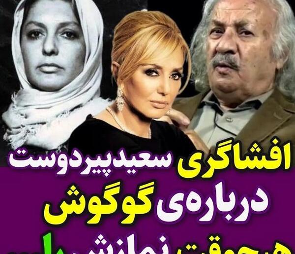عکس سعید پیردوست و همسرش