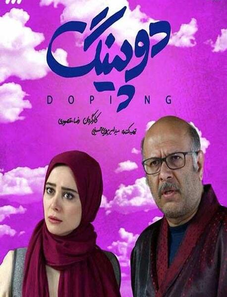 عکس سریال دوپینگ