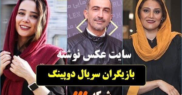 عکس سریال دوپینگ