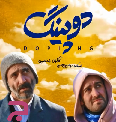عکس سریال دوپینگ