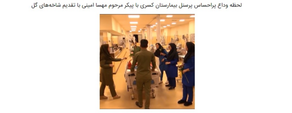 عکس جسد مهسا امینی در بیمارستان