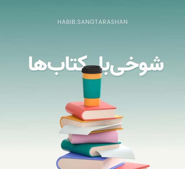 عکس کتاب طنز