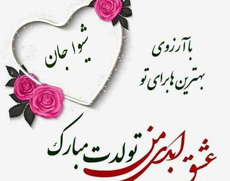 عکس نوشته دوست دارم شیوا