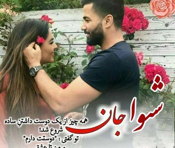 عکس نوشته دوست دارم شیوا