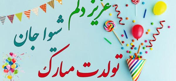 عکس نوشته دوست دارم شیوا