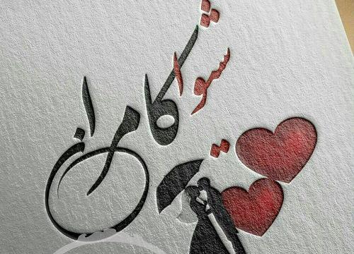 عکس نوشته دوست دارم شیوا