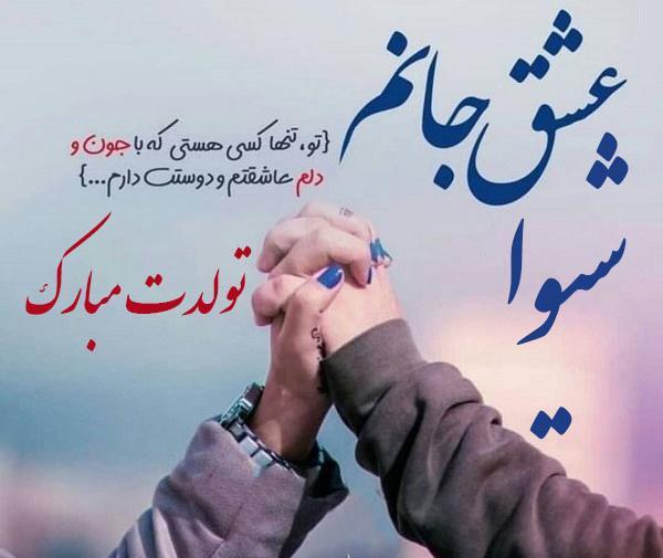 عکس نوشته دوست دارم شیوا