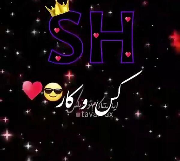 عکس نوشته دوست دارم شیوا