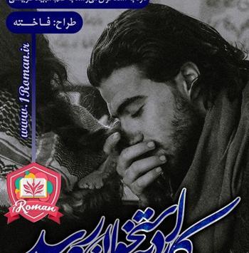 عکس شخصیت های رمان پاپیون صورتی