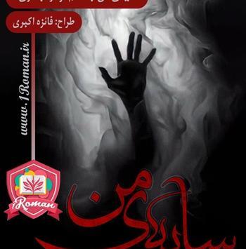 عکس شخصیت های رمان پاپیون صورتی