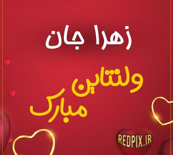 عکس ولنتاین زهرا و محمد
