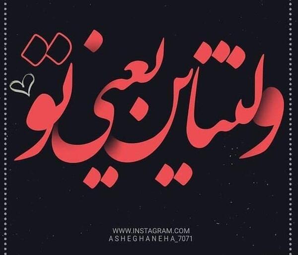 عکس ولنتاین زهرا و محمد