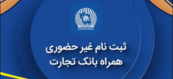 عکس پروفایل بازنشستگان بانک تجارت