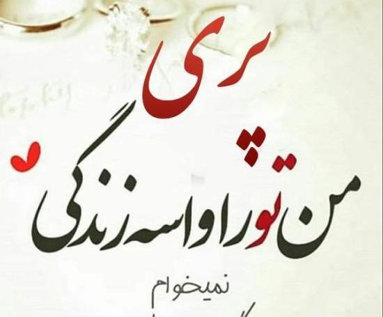 عکس نوشته دوست دارم پریا
