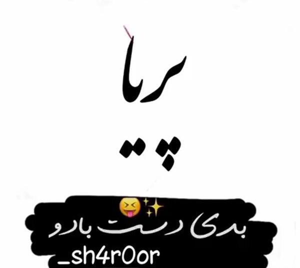 عکس نوشته دوست دارم پریا