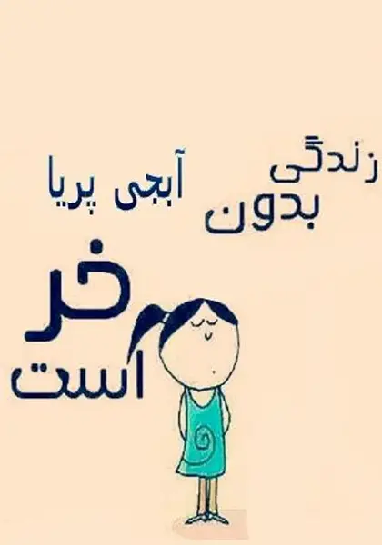 عکس نوشته دوست دارم پریا