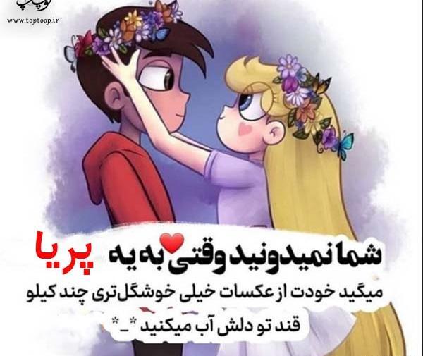 عکس نوشته دوست دارم پریا