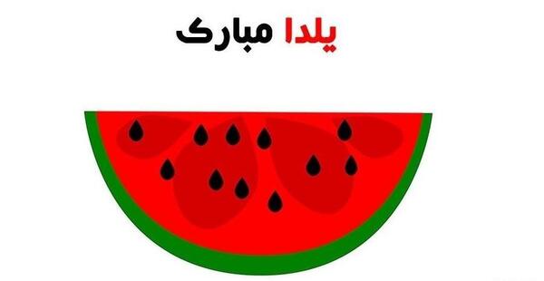 عکس سلام صبح بخیر یلدایی