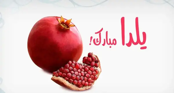 عکس سلام صبح بخیر یلدایی