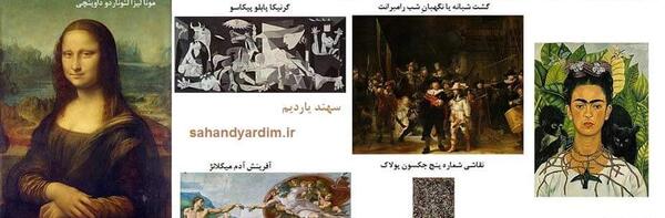 عکس نقاش های معروف جهان ویکی پدیا