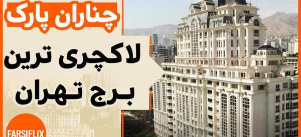 عکس برج لوکس