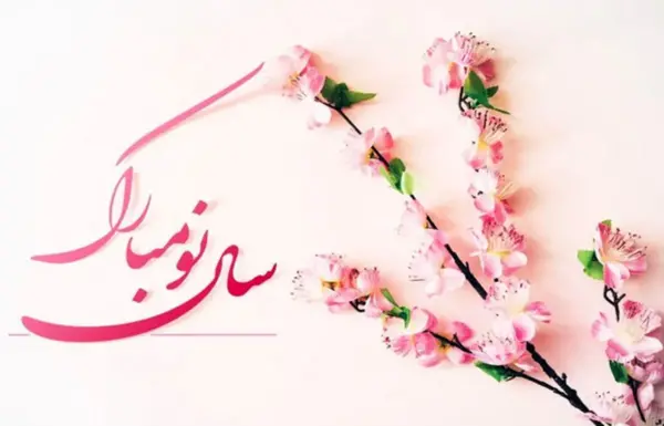 عکس نوشته تبریک سال نو ترکی