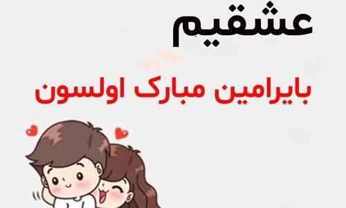 عکس نوشته تبریک سال نو ترکی