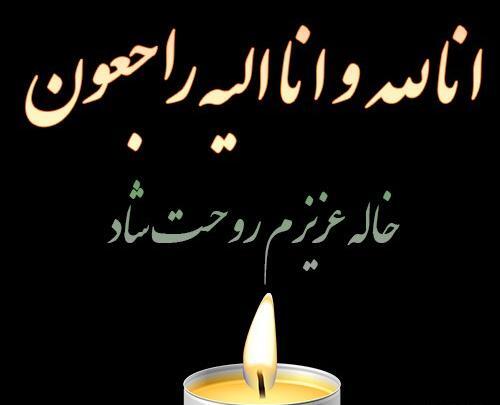 عکس خاله روحت شاد