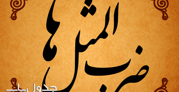 عکس متن ضرب المثل ها