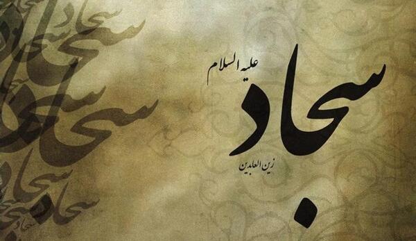 عکس نوشته حدیثی از امام سجاد