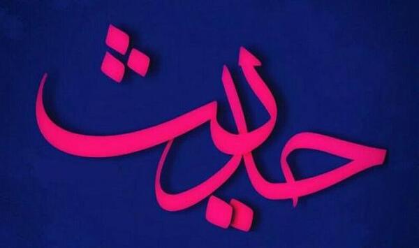 عکس نوشته حدیثی از امام سجاد