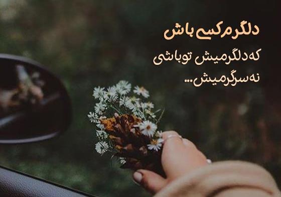 عکس نوشته زیبا برای وضعیت واتساپ دخترونه شیک