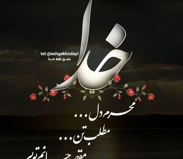 عکس عشق خدا