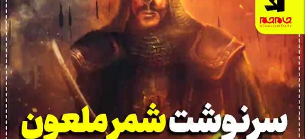 عکس واقعی شمربن ذی الجوشن