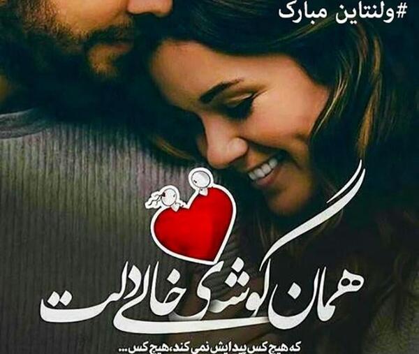 عکس نوشته تبریک ولنتاین جدید