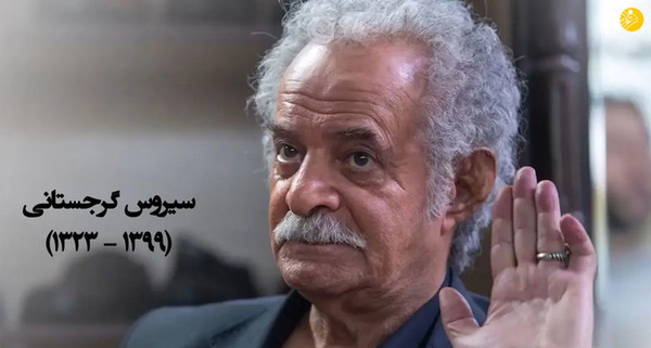 عکس های سیروس گرجستانی در متهم گریخت