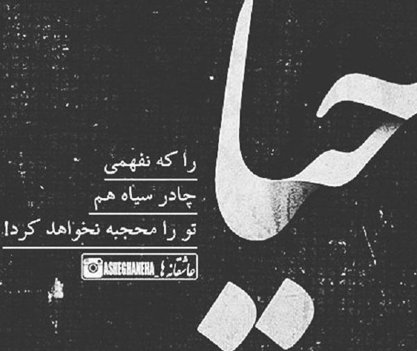 عکس نوشته تیکه دار حجاب