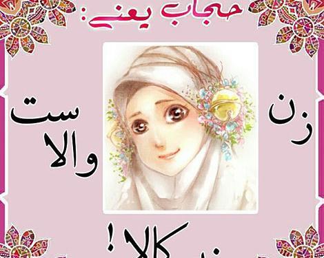 عکس نوشته تیکه دار حجاب