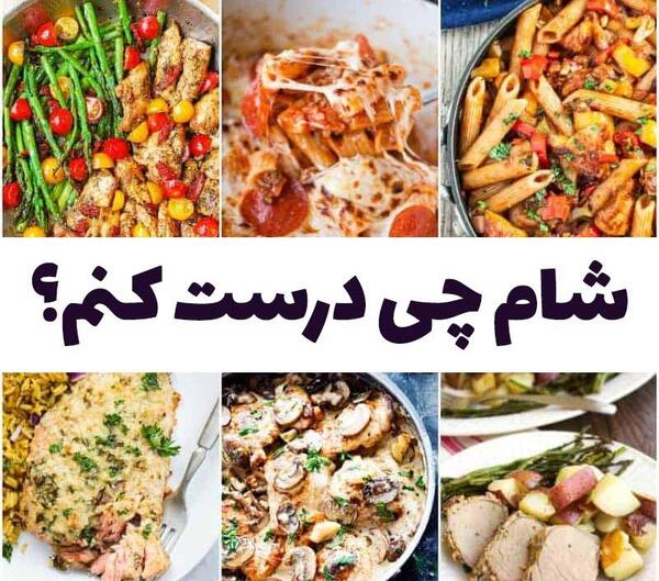 عکس ایده غذا برای شام