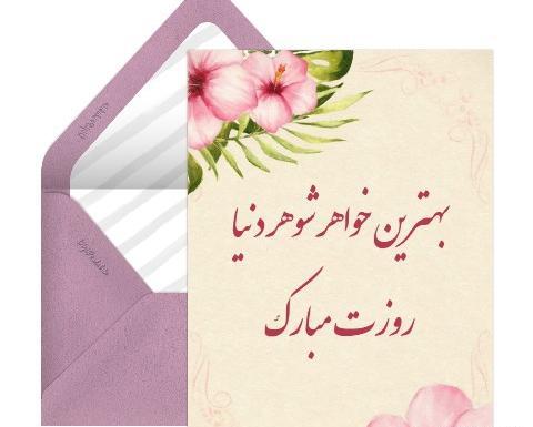عکس تبریک روز زن به زن داداشم