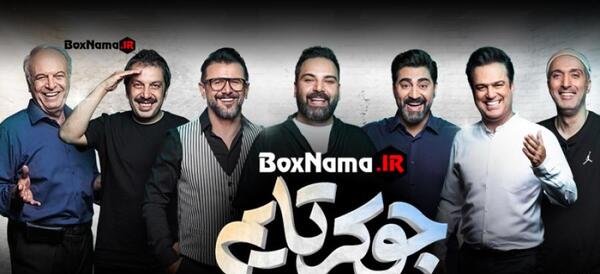عکس برنامه ی جوکر