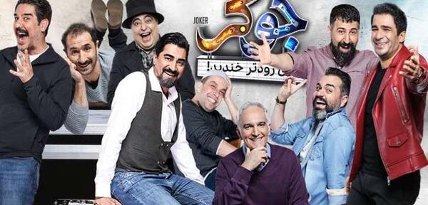 عکس برنامه ی جوکر