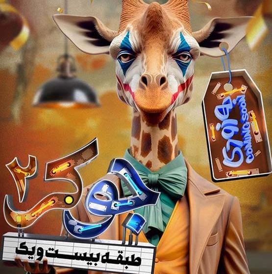 عکس برنامه ی جوکر