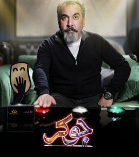 عکس برنامه ی جوکر