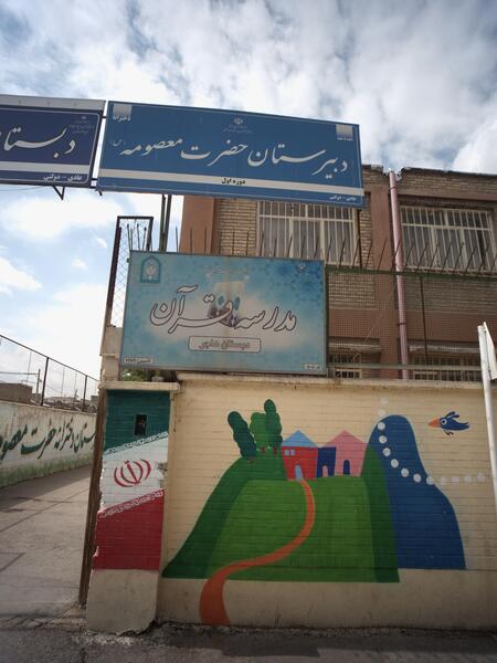 عکس مدرسه حضرت معصومه