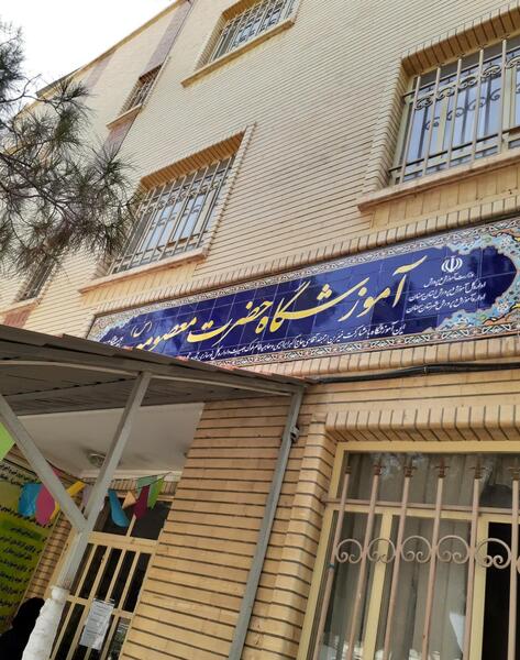 عکس مدرسه حضرت معصومه