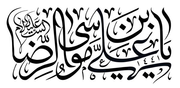 عکس نوشته شهادت علی بن موسی الرضا