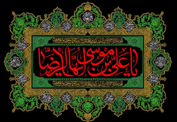 عکس نوشته شهادت علی بن موسی الرضا