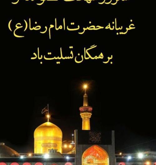عکس نوشته شهادت علی بن موسی الرضا