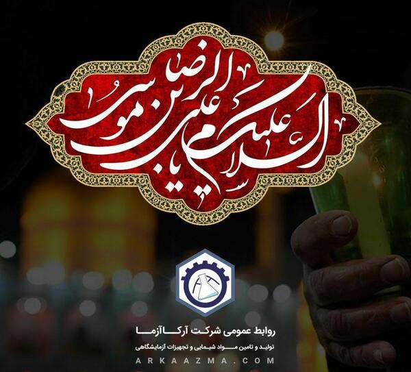 عکس نوشته شهادت علی بن موسی الرضا